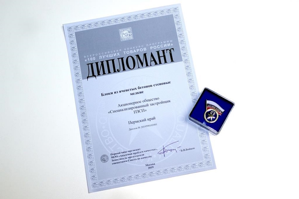 Диплом конкурса «100 лучших товаров России»